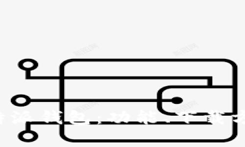 全面解析B特派钱包：功能、下载方法及其优势
