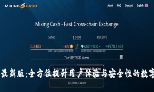 b特派钱包APP最新版：全方位提升用户体验与安全性的数字钱包解决方案