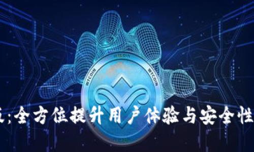 b特派钱包APP最新版：全方位提升用户体验与安全性的数字钱包解决方案