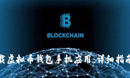 如何下载虚拟币钱包手机应用：详细指南与步骤