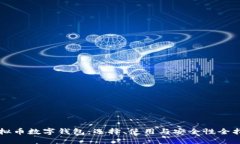 虚拟币数字钱包：选择、