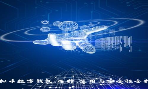 虚拟币数字钱包：选择、使用与安全性全指南