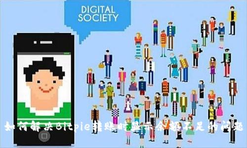 如何解决Bitpie转账时显示余额不足的问题