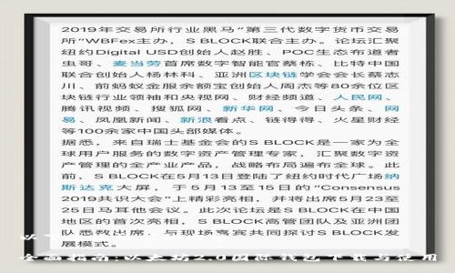 以下是您请求的内容：

全面指南：以太坊2.0国际钱包下载与使用