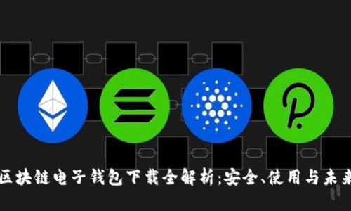 中国区块链电子钱包下载全解析：安全、使用与未来趋势