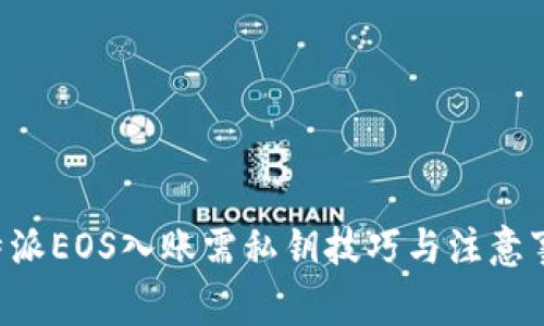 B特派EOS入账需私钥技巧与注意事项