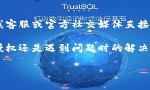    BitKeep钱包使用指南：如何授权及管理资产  / 

 guanjianci  BitKeep, 钱包授权, 数字资产管理, 加密货币  /guanjianci 

在数字货币的世界中，数字钱包作为用户存储和管理加密资产的工具，其重要性不言而喻。而在众多数字钱包中，BitKeep凭借其简洁的界面、丰富的功能以及多链支持，受到越来越多用户的青睐。本文将详细介绍BitKeep钱包的使用，包括授权过程和资产管理，同时解答一些用户可能面临的常见问题。

BitKeep钱包简介
BitKeep钱包是一款支持多种链和多种数字资产的去中心化钱包。用户可以在一款应用中管理多种数字货币，并进行各种操作，比如交易、转账、授权等。此外，BitKeep还提供了跨链交易、DApp接入等功能，极大地丰富了用户的使用场景。

如何在BitKeep钱包中进行授权
在使用BitKeep钱包之前，用户需要确定他们所要授权的资产和场景。通常来说，授权的过程主要包括以下几个步骤：
ol
    listrong下载安装BitKeep钱包：/strong首先，用户需要在官网下载并安装BitKeep钱包应用，支持多种平台，如iOS、Android和桌面端。/li
    listrong创建或导入钱包：/strong打开应用后，用户可以选择创建新钱包或导入已有钱包。按照提示完成相关操作。/li
    listrong选择需要授权的资产：/strong在钱包主页，用户可以看到他们持有的多种数字资产，选择需要授权的资产进行后续操作。/li
    listrong进行DApp授权：/strong在需要使用的DApp页面，点击连接钱包，选择BitKeep进行授权。系统会弹出授权请求，用户需确认相关的操作。/li
/ol
需要注意的是，授权使用DApp时，用户需要明确授权的范围以及后续可能的风险。例如，授权某个DApp可以转移一定数量的代币，因此了解和信任这个DApp至关重要。

资产管理与监控
BitKeep钱包为用户提供了一系列管理资产的工具和功能。用户可以轻松进行资产的转账和交换，同时也能监控资产的价值变化。
ol
    listrong转账功能：/strong用户可以在资产列表中选择需要转出的资产，输入转账地址和数量，确认交易信息后完成转账。/li
    listrong资产交换：/strongBitKeep支持多种币种之间的交换，用户可以直接在APP内进行交易，简化了流程。/li
    listrong实时价格监控：/strongBitKeep提供实时价格监控功能，让用户能够随时掌握市场动向，及时进行买卖决策。/li
/ol

常见问题解答
h4问题一：如何恢复丢失的BitKeep钱包？/h4
如果用户丢失了他们的BitKeep钱包，可以通过助记词进行恢复。每当用户创建钱包时，都会生成一组助记词，用户需要妥善存储。如果用户拥有这组助记词，他们只需在BitKeep的“导入钱包”选项中输入助记词，按照提示操作，就可以恢复他们的资产。
需要注意的是，助记词是恢复钱包的唯一凭证，任何人获取了助记词，都能随意访问钱包中的资产。因此，用户应当妥善保管助记词，避免在互联网上分享。

h4问题二：BitKeep支持哪些链和代币？/h4
BitKeep作为一款多链钱包，支持各类公链和代币。用户可以在BitKeep中管理以太坊、比特币、波场等主流链以及它们上的ERC-20、TRC-20等代币。此外，BitKeep也在不断扩展其支持的链，用户可以实时关注官方公告获取最新信息。

h4问题三：如何确保在BitKeep的安全性？/h4
用户在使用BitKeep钱包时，应采取多种措施来保障钱包的安全性。首先，确保使用强密码及启用二次认证功能。其次，定期备份助记词并存储在安全的地方，防止遗失。此外，用户还应注意网络安全，尽量避免在公共网络环境下进行交易操作。

h4问题四：为什么连接DApp时会提示授权？/h4
在连接DApp时，提示授权是为了保护用户资产安全。该授权需要用户明确同意DApp访问其钱包中的某些代币，确保用户清楚DApp所请求的权限范围。只有授权后，DApp才能正常进行操作。所以，在连接任何DApp前，用户务必认真阅读授权信息，确保自己理解相关风险。

h4问题五：在BitKeep中交易时的手续费是什么？/h4
在BitKeep进行交易时，用户需要支付一定的网络手续费，具体的手续费取决于所进行的操作类型和当前网络拥堵情况。一般来说，用户在资金充足的情况下，手续费会相对较低。用户也可以根据需要选择支付的手续费，以加快或延迟交易确认的速度。

h4问题六：BitKeep的客户支持如何？/h4
BitKeep提供多种客户支持渠道。用户可以通过官方网站获取帮助文档，或查阅常见问答解决问题。若需进一步帮助，用户也可以通过在线客服或官方社交媒体直接联系支持团队。BitKeep致力于为用户提供及时有效的帮助，以提升用户体验。

总结来说，BitKeep钱包凭借其丰富的功能和极高的安全性，已经成为了用户管理数字资产的重要工具。无论是在钱包的基本维护、资产授权还是遇到问题时的解决方式，用户都可以通过本文找到清晰的指导和解答，从而更好地操控自己的加密资产。

如果你在使用BitKeep钱包的过程中有任何疑问，欢迎在下方留言或咨询，我们将竭诚为你解答。