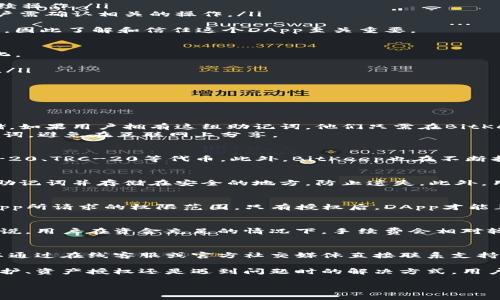    BitKeep钱包使用指南：如何授权及管理资产  / 

 guanjianci  BitKeep, 钱包授权, 数字资产管理, 加密货币  /guanjianci 

在数字货币的世界中，数字钱包作为用户存储和管理加密资产的工具，其重要性不言而喻。而在众多数字钱包中，BitKeep凭借其简洁的界面、丰富的功能以及多链支持，受到越来越多用户的青睐。本文将详细介绍BitKeep钱包的使用，包括授权过程和资产管理，同时解答一些用户可能面临的常见问题。

BitKeep钱包简介
BitKeep钱包是一款支持多种链和多种数字资产的去中心化钱包。用户可以在一款应用中管理多种数字货币，并进行各种操作，比如交易、转账、授权等。此外，BitKeep还提供了跨链交易、DApp接入等功能，极大地丰富了用户的使用场景。

如何在BitKeep钱包中进行授权
在使用BitKeep钱包之前，用户需要确定他们所要授权的资产和场景。通常来说，授权的过程主要包括以下几个步骤：
ol
    listrong下载安装BitKeep钱包：/strong首先，用户需要在官网下载并安装BitKeep钱包应用，支持多种平台，如iOS、Android和桌面端。/li
    listrong创建或导入钱包：/strong打开应用后，用户可以选择创建新钱包或导入已有钱包。按照提示完成相关操作。/li
    listrong选择需要授权的资产：/strong在钱包主页，用户可以看到他们持有的多种数字资产，选择需要授权的资产进行后续操作。/li
    listrong进行DApp授权：/strong在需要使用的DApp页面，点击连接钱包，选择BitKeep进行授权。系统会弹出授权请求，用户需确认相关的操作。/li
/ol
需要注意的是，授权使用DApp时，用户需要明确授权的范围以及后续可能的风险。例如，授权某个DApp可以转移一定数量的代币，因此了解和信任这个DApp至关重要。

资产管理与监控
BitKeep钱包为用户提供了一系列管理资产的工具和功能。用户可以轻松进行资产的转账和交换，同时也能监控资产的价值变化。
ol
    listrong转账功能：/strong用户可以在资产列表中选择需要转出的资产，输入转账地址和数量，确认交易信息后完成转账。/li
    listrong资产交换：/strongBitKeep支持多种币种之间的交换，用户可以直接在APP内进行交易，简化了流程。/li
    listrong实时价格监控：/strongBitKeep提供实时价格监控功能，让用户能够随时掌握市场动向，及时进行买卖决策。/li
/ol

常见问题解答
h4问题一：如何恢复丢失的BitKeep钱包？/h4
如果用户丢失了他们的BitKeep钱包，可以通过助记词进行恢复。每当用户创建钱包时，都会生成一组助记词，用户需要妥善存储。如果用户拥有这组助记词，他们只需在BitKeep的“导入钱包”选项中输入助记词，按照提示操作，就可以恢复他们的资产。
需要注意的是，助记词是恢复钱包的唯一凭证，任何人获取了助记词，都能随意访问钱包中的资产。因此，用户应当妥善保管助记词，避免在互联网上分享。

h4问题二：BitKeep支持哪些链和代币？/h4
BitKeep作为一款多链钱包，支持各类公链和代币。用户可以在BitKeep中管理以太坊、比特币、波场等主流链以及它们上的ERC-20、TRC-20等代币。此外，BitKeep也在不断扩展其支持的链，用户可以实时关注官方公告获取最新信息。

h4问题三：如何确保在BitKeep的安全性？/h4
用户在使用BitKeep钱包时，应采取多种措施来保障钱包的安全性。首先，确保使用强密码及启用二次认证功能。其次，定期备份助记词并存储在安全的地方，防止遗失。此外，用户还应注意网络安全，尽量避免在公共网络环境下进行交易操作。

h4问题四：为什么连接DApp时会提示授权？/h4
在连接DApp时，提示授权是为了保护用户资产安全。该授权需要用户明确同意DApp访问其钱包中的某些代币，确保用户清楚DApp所请求的权限范围。只有授权后，DApp才能正常进行操作。所以，在连接任何DApp前，用户务必认真阅读授权信息，确保自己理解相关风险。

h4问题五：在BitKeep中交易时的手续费是什么？/h4
在BitKeep进行交易时，用户需要支付一定的网络手续费，具体的手续费取决于所进行的操作类型和当前网络拥堵情况。一般来说，用户在资金充足的情况下，手续费会相对较低。用户也可以根据需要选择支付的手续费，以加快或延迟交易确认的速度。

h4问题六：BitKeep的客户支持如何？/h4
BitKeep提供多种客户支持渠道。用户可以通过官方网站获取帮助文档，或查阅常见问答解决问题。若需进一步帮助，用户也可以通过在线客服或官方社交媒体直接联系支持团队。BitKeep致力于为用户提供及时有效的帮助，以提升用户体验。

总结来说，BitKeep钱包凭借其丰富的功能和极高的安全性，已经成为了用户管理数字资产的重要工具。无论是在钱包的基本维护、资产授权还是遇到问题时的解决方式，用户都可以通过本文找到清晰的指导和解答，从而更好地操控自己的加密资产。

如果你在使用BitKeep钱包的过程中有任何疑问，欢迎在下方留言或咨询，我们将竭诚为你解答。