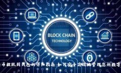 比特币提现到钱包的详细