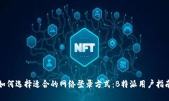 如何选择适合的网络登录