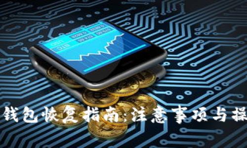 比特派钱包恢复指南：注意事项与操作流程