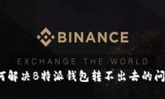 如何解决B特派钱包转不出