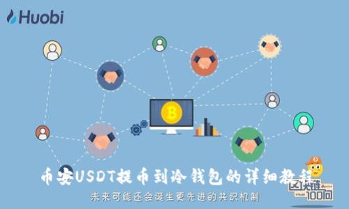 币安USDT提币到冷钱包的详细教程