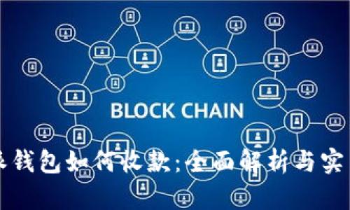 比特派钱包如何收款：全面解析与实用指南