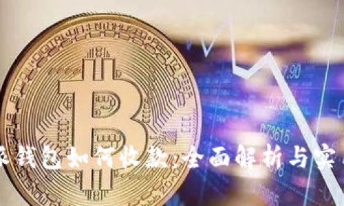 比特派钱包如何收款：全面解析与实用指南
