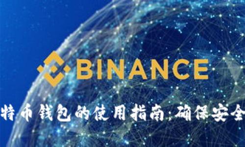 在线比特币钱包的使用指南：确保安全与便利