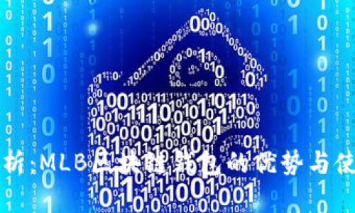 全面解析：MLB区块链钱包的优势与使用指南