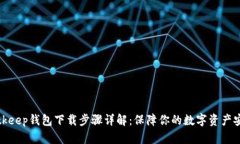 Bitkeep钱包下载步骤详解：