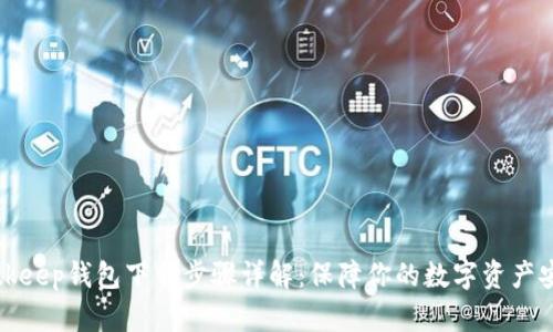 Bitkeep钱包下载步骤详解：保障你的数字资产安全