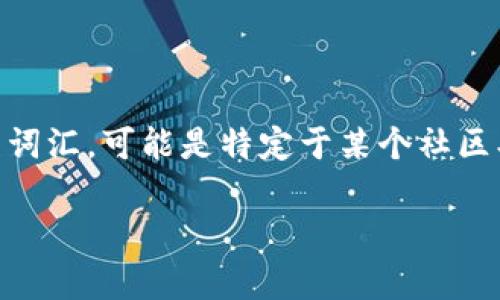 在讨论“b特派10585”这个词汇之前，我们需要明确一些背景信息。“b特派10585”不是一个普遍认知的词汇，可能是特定于某个社区、行业，或是某种编码形式的术语。为了能够更好地解读这个词汇，我们可以从几个可能的方向进行探讨。

### b特派10585的含义解析与应用