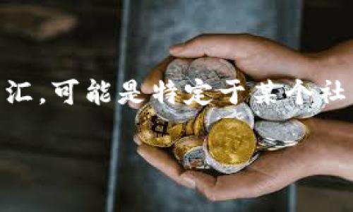 在讨论“b特派10585”这个词汇之前，我们需要明确一些背景信息。“b特派10585”不是一个普遍认知的词汇，可能是特定于某个社区、行业，或是某种编码形式的术语。为了能够更好地解读这个词汇，我们可以从几个可能的方向进行探讨。

### b特派10585的含义解析与应用