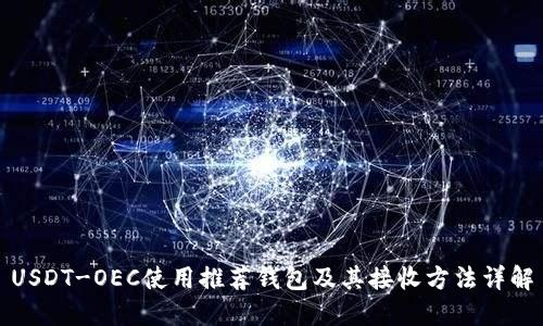 USDT-OEC使用推荐钱包及其接收方法详解