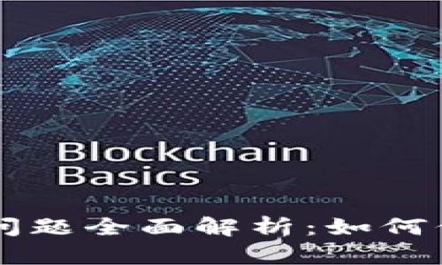 区块链钱包安全问题全面解析：如何保护你的数字资产