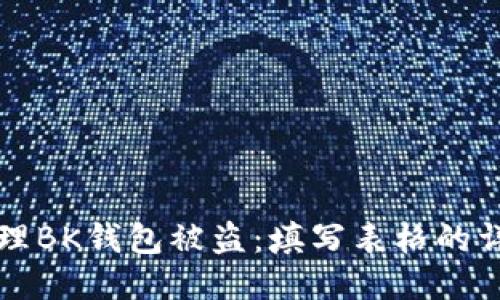 如何处理BK钱包被盗：填写表格的详细指南