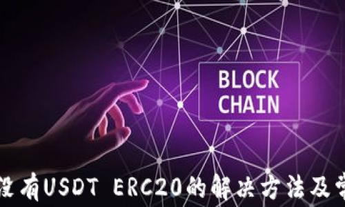 
火币钱包中没有USDT ERC20的解决方法及常见问题总结