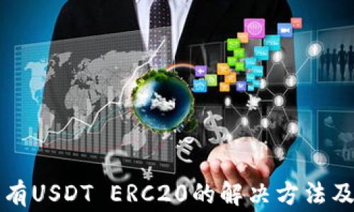 
火币钱包中没有USDT ERC20的解决方法及常见问题总结