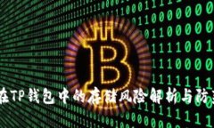 USDT在TP钱包中的存储风险