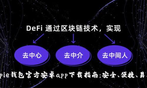 Bitpie钱包官方安卓app下载指南：安全、便捷、易上手