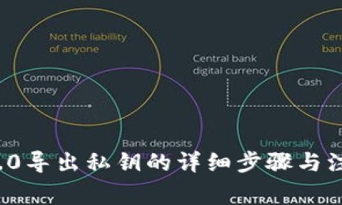 b特派5.0导出私钥的详细步骤与注意事项