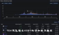 TRX钱包转出USDT的详细操作