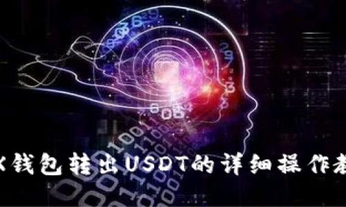 TRX钱包转出USDT的详细操作教程