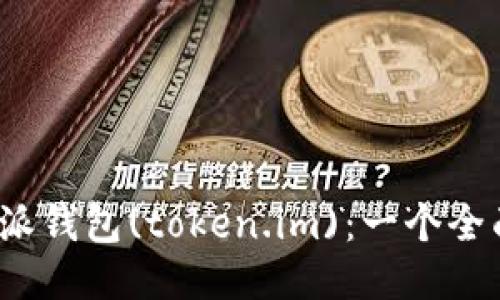 使用b特派钱包(token.im)：一个全面的指南