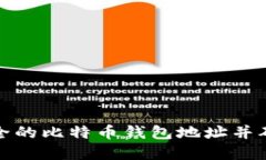 如何创建安全的比特币钱