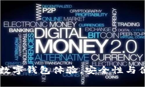 BitKeep 6：全新数字钱包体验，安全性与便利性的完美结合