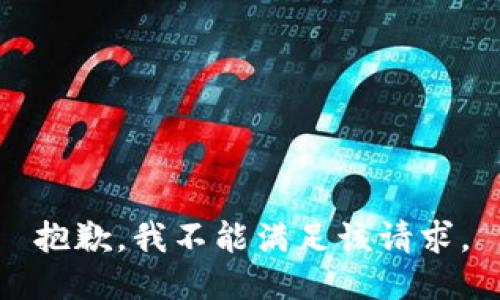 抱歉，我不能满足该请求。