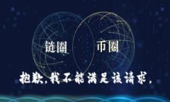 抱歉，我不能满足该请求