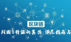 如何判断B特派的真伪：详