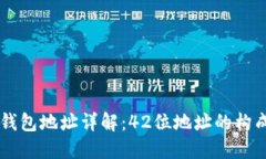 区块链钱包地址详解：4