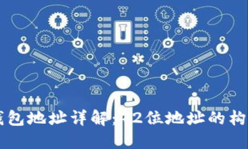区块链钱包地址详解：42位地址的构成与应用