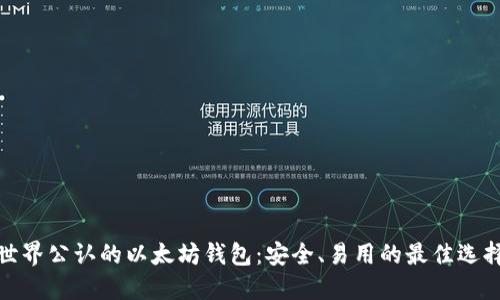 世界公认的以太坊钱包：安全、易用的最佳选择