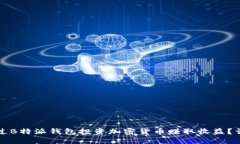 如何通过B特派钱包投资加