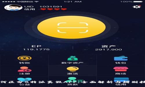 如何区分B特派真假APP：全面解析与辨别技巧