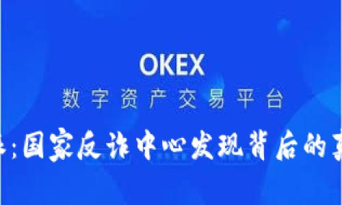 揭秘B特派：国家反诈中心发现背后的真相与对策
