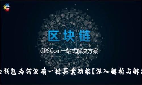 BitPie钱包为何没有一键买卖功能？深入解析与解决方案