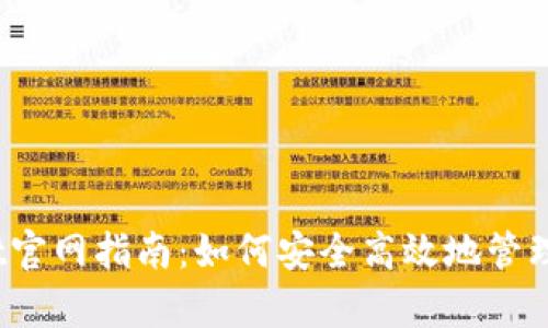 Bitpie Wallet官网指南：如何安全高效地管理你的数字资产