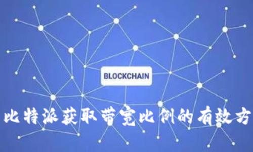 如何提高比特派获取带宽比例的有效方法与技巧